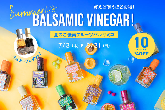 10％オフ＋MORE！夏のフルーツバルサミコご褒美キャンペーン