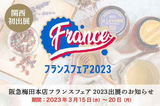 【関西初】2023阪急うめだフランス展出展のお知らせ