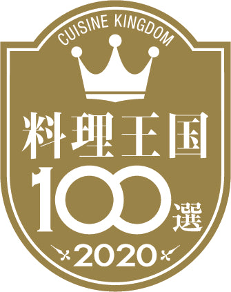 【料理大国100選2020】にて優秀賞を受賞いたしました　