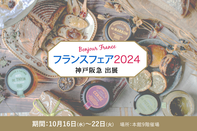 神戸阪急フランスフェア2024出展のお知らせ