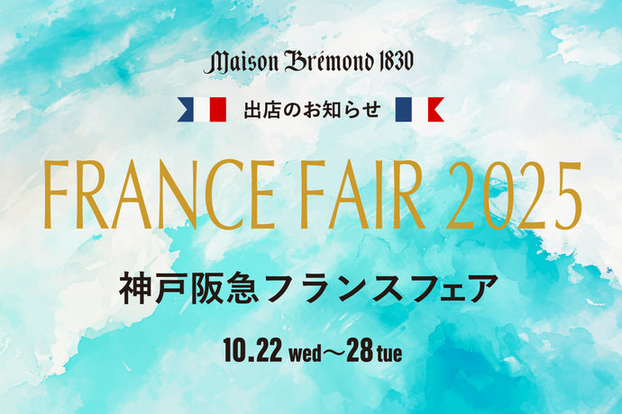 神戸阪急フランスフェア2025出店のお知らせ