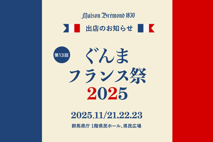 ぐんまフランス祭2025出店のお知らせ