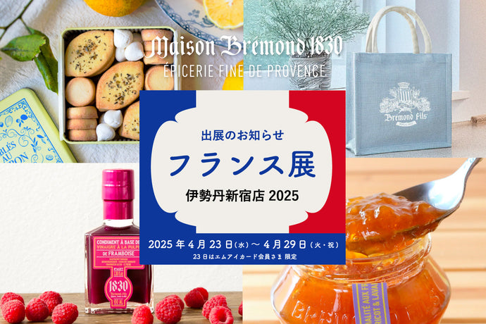2025新宿伊勢丹フランス展出店のお知らせ
