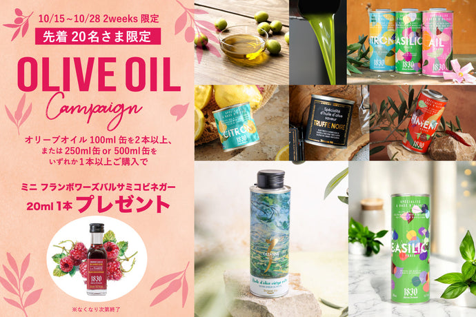 【先着20名さま限定】オイル購入で「ミニ フランボワーズバルサミコビネガー20ml」プレゼント