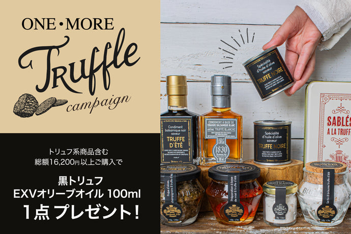 トリュフ楽しむ贅沢な秋～ワン・モア・トリュフキャンペーン～