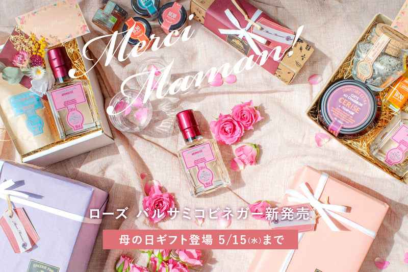 ローズバルサミコビネガー新発売】Merci Maman! 花と果実で伝える感謝